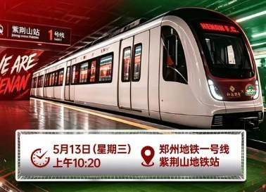 开云官方网站-“河南足球专列”驶入郑州地铁1号线，主题“为大河南加油”
